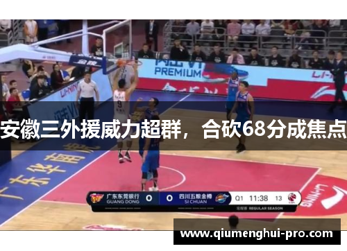 安徽三外援威力超群，合砍68分成焦点