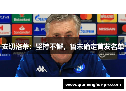 安切洛蒂：坚持不懈，暂未确定首发名单