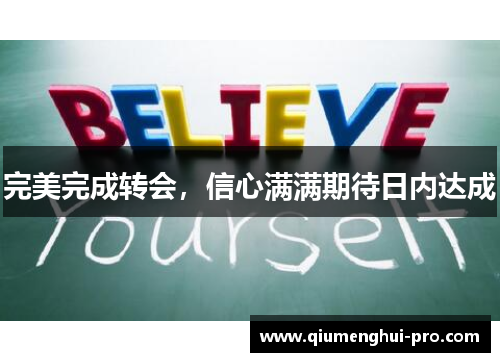 完美完成转会，信心满满期待日内达成