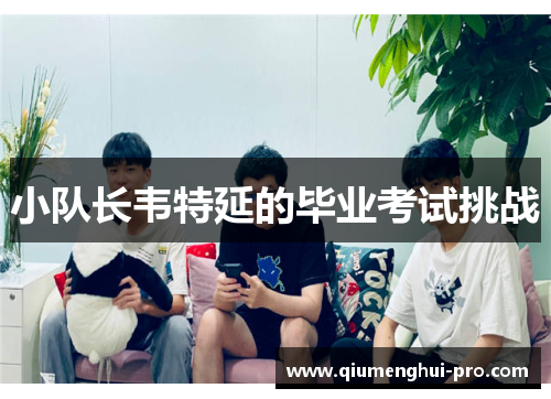 小队长韦特延的毕业考试挑战