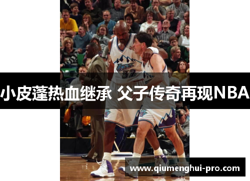 小皮蓬热血继承 父子传奇再现NBA