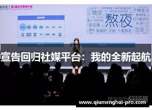 宣告回归社媒平台：我的全新起航