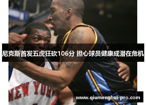 尼克斯首发五虎狂砍106分 担心球员健康成潜在危机