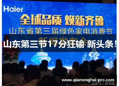 山东第三节17分狂输 新头条！