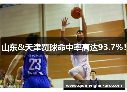 山东&天津罚球命中率高达93.7%！