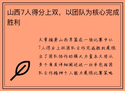 山西7人得分上双，以团队为核心完成胜利