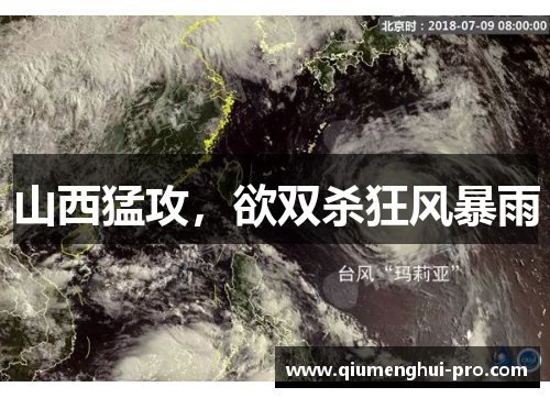 山西猛攻，欲双杀狂风暴雨