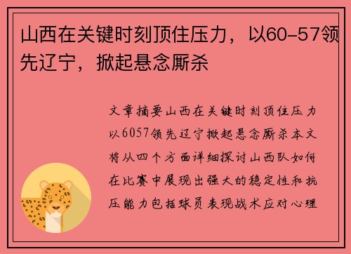 山西在关键时刻顶住压力，以60-57领先辽宁，掀起悬念厮杀