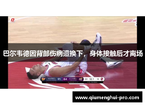 巴尔韦德因背部伤病遭换下，身体接触后才离场