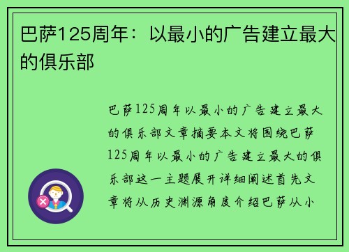 巴萨125周年：以最小的广告建立最大的俱乐部
