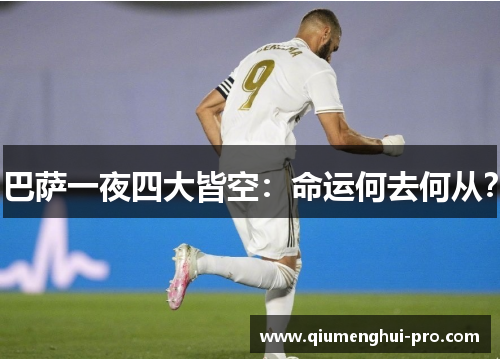 巴萨一夜四大皆空：命运何去何从？