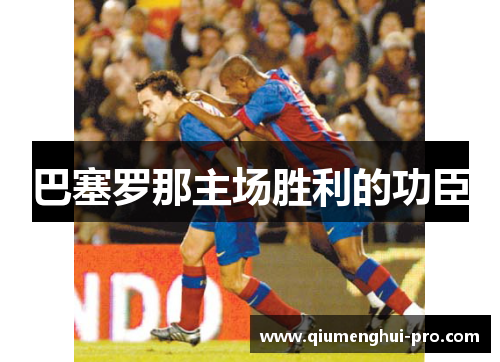 巴塞罗那主场胜利的功臣