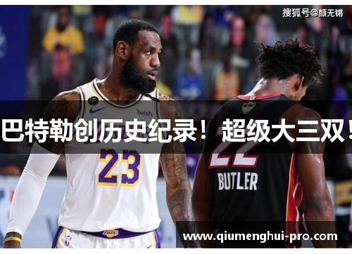 巴特勒创历史纪录！超级大三双！