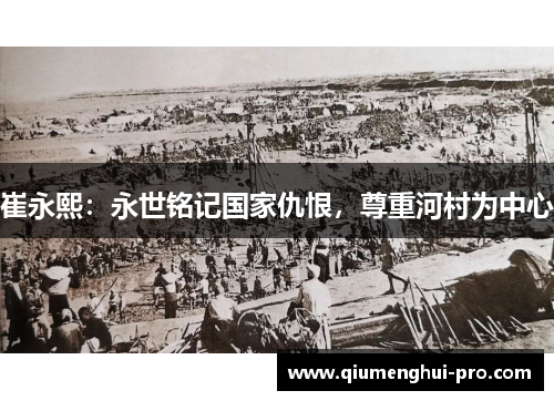 崔永熙：永世铭记国家仇恨，尊重河村为中心