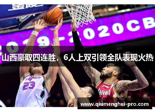 山西豪取四连胜，6人上双引领全队表现火热