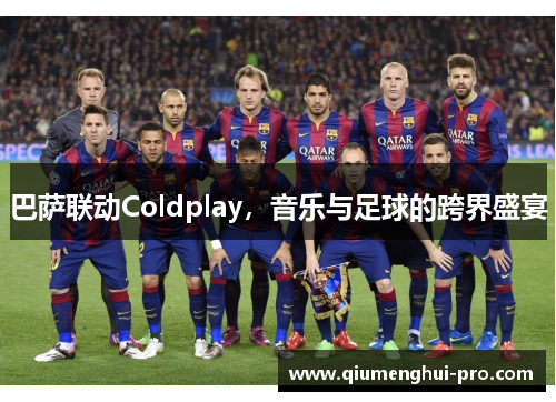 巴萨联动Coldplay，音乐与足球的跨界盛宴
