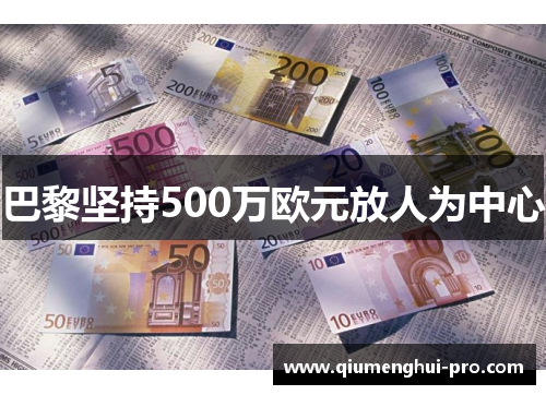 巴黎坚持500万欧元放人为中心