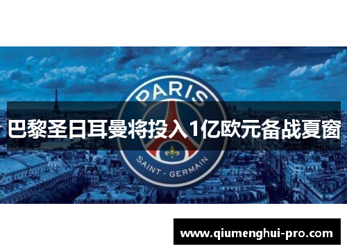 巴黎圣日耳曼将投入1亿欧元备战夏窗