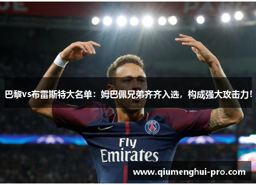 巴黎vs布雷斯特大名单：姆巴佩兄弟齐齐入选，构成强大攻击力！