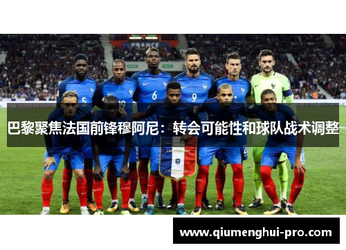 巴黎聚焦法国前锋穆阿尼：转会可能性和球队战术调整