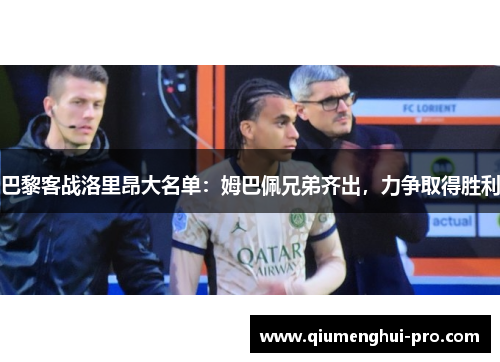 巴黎客战洛里昂大名单：姆巴佩兄弟齐出，力争取得胜利