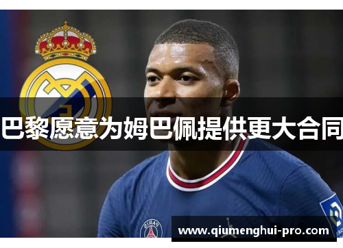 巴黎愿意为姆巴佩提供更大合同