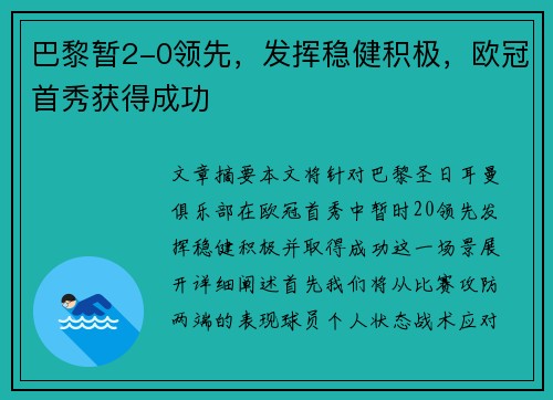 巴黎暂2-0领先，发挥稳健积极，欧冠首秀获得成功