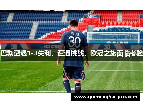 巴黎遭遇1-3失利，遭遇挑战，欧冠之旅面临考验