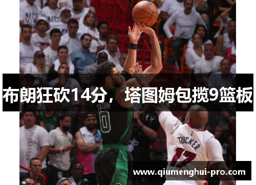 布朗狂砍14分，塔图姆包揽9篮板