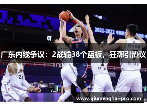 广东内线争议：2战输38个篮板，狂潮引热议