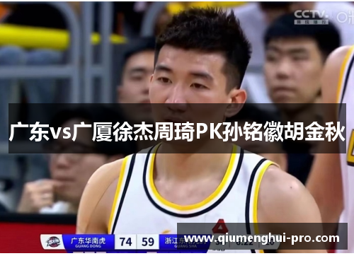 广东vs广厦徐杰周琦PK孙铭徽胡金秋