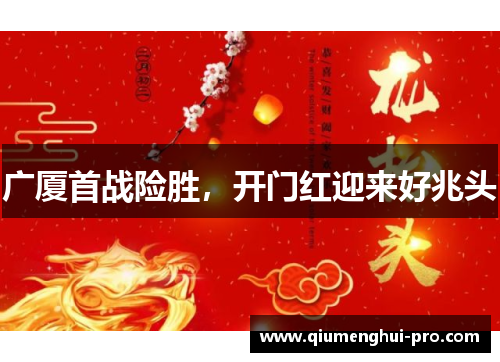 广厦首战险胜，开门红迎来好兆头