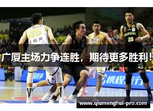 广厦主场力争连胜，期待更多胜利！