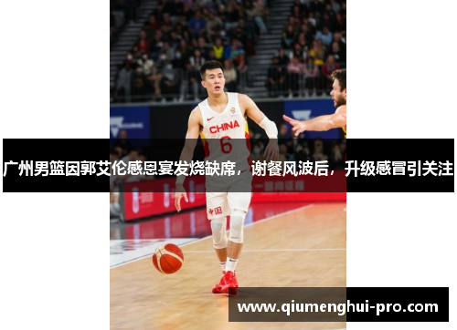 广州男篮因郭艾伦感恩宴发烧缺席，谢餐风波后，升级感冒引关注