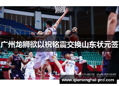 广州龙狮欲以祝铭震交换山东状元签