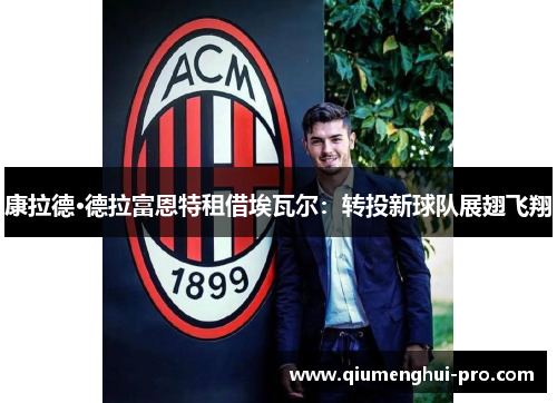 康拉德·德拉富恩特租借埃瓦尔：转投新球队展翅飞翔