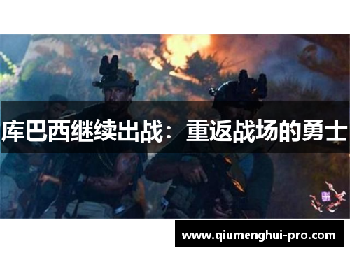 库巴西继续出战：重返战场的勇士