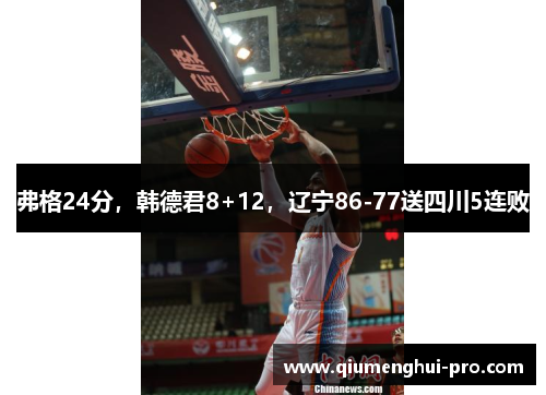 弗格24分，韩德君8+12，辽宁86-77送四川5连败