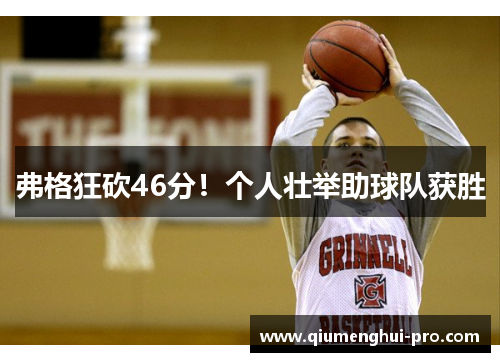 弗格狂砍46分！个人壮举助球队获胜