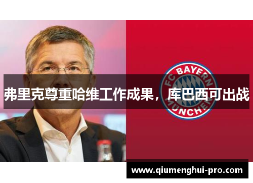 弗里克尊重哈维工作成果，库巴西可出战