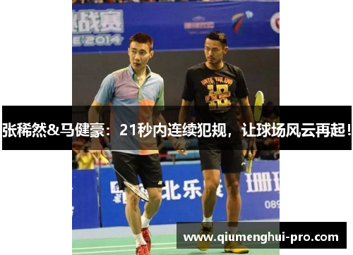 张稀然&马健豪：21秒内连续犯规，让球场风云再起！
