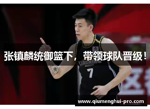 张镇麟统御篮下，带领球队晋级！