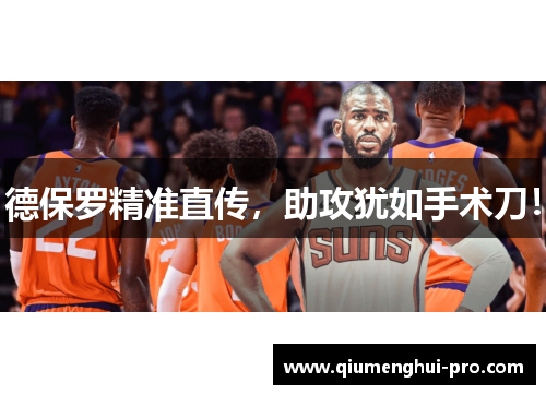 德保罗精准直传，助攻犹如手术刀！