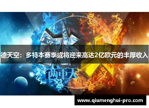 德天空：多特本赛季或将迎来高达2亿欧元的丰厚收入