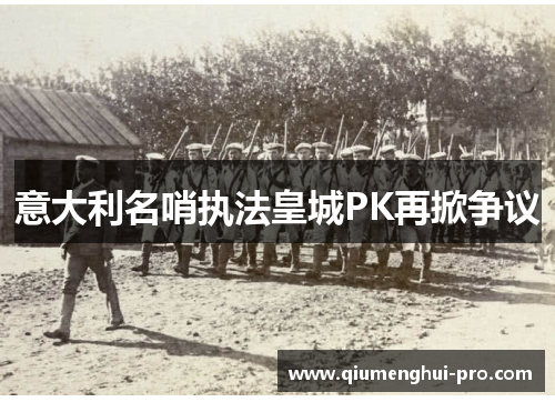 意大利名哨执法皇城PK再掀争议