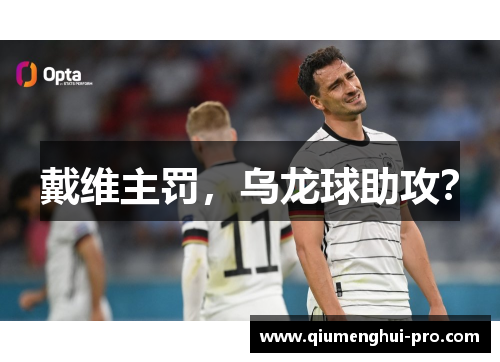 戴维主罚，乌龙球助攻？