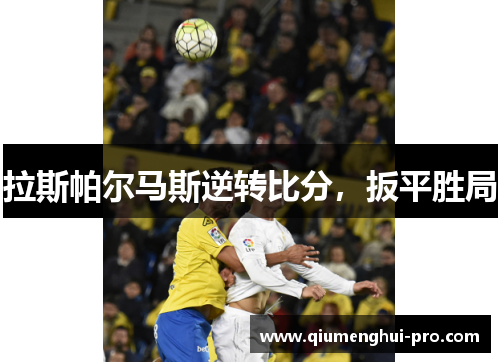 拉斯帕尔马斯逆转比分，扳平胜局