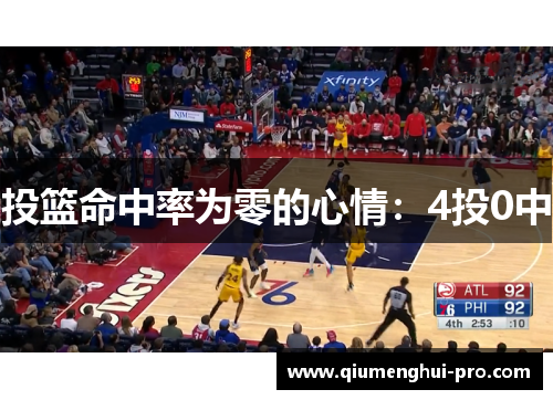 投篮命中率为零的心情：4投0中