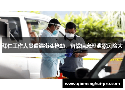 拜仁工作人员遭遇街头抢劫，备战信息恐泄露风险大