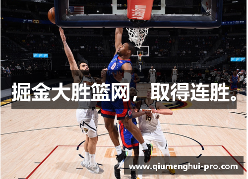 掘金大胜篮网，取得连胜。